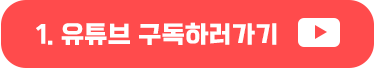 유튜브 구독하러가기