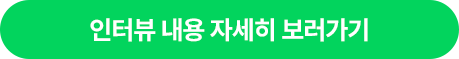 인터뷰 내용 자세히 보러가기