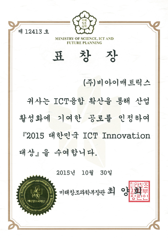 20151030_ ICTInnovation대상_미래창조과학부장관표창