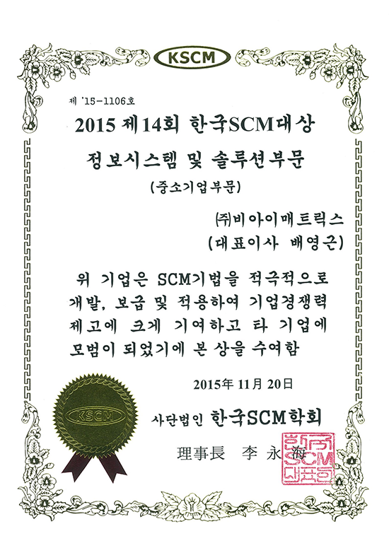 20151120_한국SCM대상_솔루션부문대상