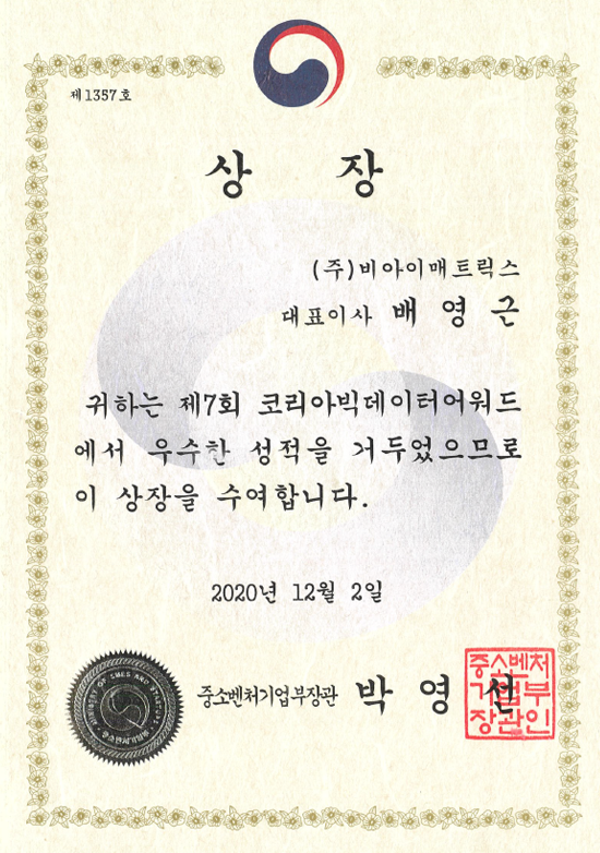 20201202_코리아빅데이터어워드_중소벤처기업부장관상