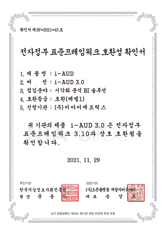 전자정부표준프레임워크호환성확인서_i-AUD3.0